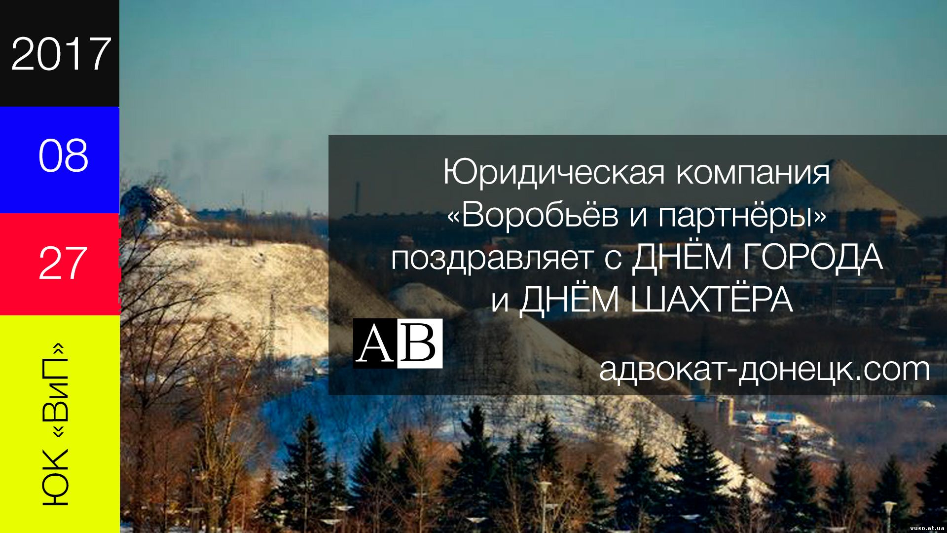 Воробьев и партнеры поздравляет с Днем города Донецка и днем шахтера